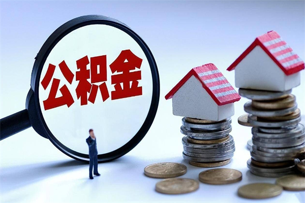 东明武汉住房公积金提取（东明武汉住房公积金提取后影响贷款吗）