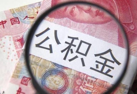 东明武汉住房公积金提取（东明武汉住房公积金提取后影响贷款吗）