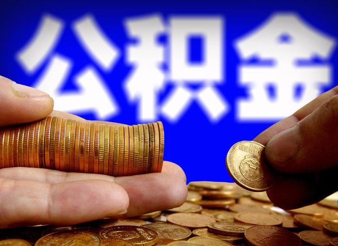 东明手头紧怎么提取公积金（东明急用钱提取公积金的方法）